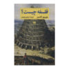 کتاب فلسفه چیست؟ نوشته جورجو آگامبن (فارسی)