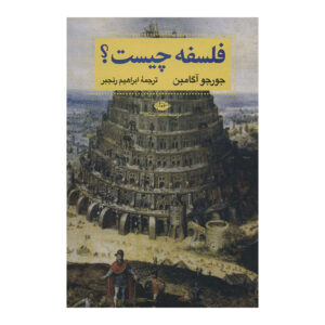 کتاب فلسفه چیست؟ نوشته جورجو آگامبن (فارسی)