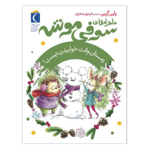 کتاب «زمستان وقت خواب نیست!» نوشته پاپی گرین (فارسی)