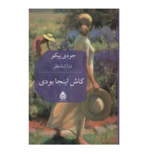 کاش اینجا بودی: رمانی از جودی پیکولت (فارسی)