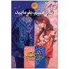 کتاب «به سم رسیده‌ای» نوشته‌ی داستین تائو (فارسی)