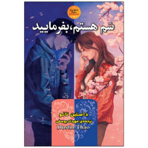 کتاب «برایم جایی نگه دار» (انتشارات اسکولاستیک گلد) نوشته سارا ویکس