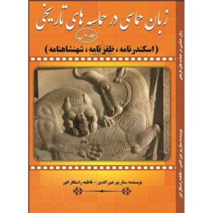 کتاب زبان هماسی در هماسه های تاریخی جلد 1