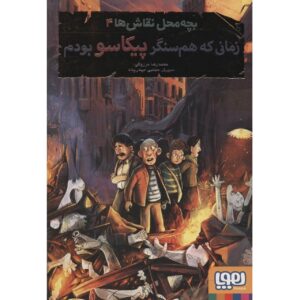 کتاب زمانی که همسانگاره پیکاسو بودام