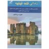 کتاب زنده قلعه قهقهه حمزه سردادور