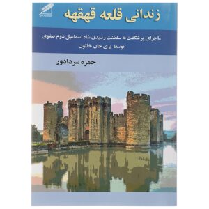 کتاب زنده قلعه قهقهه حمزه سردادور