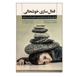 کتاب فعال‌سازی شادی نوشته‌ی ریچل هرشنبرگ (فارسی)