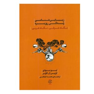 کتاب زیبایی‌شناسی زندگی روزمره اثر کرتیس ال. کارتر (فارسی)