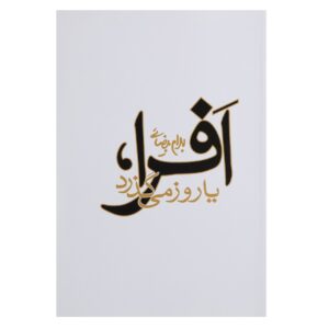 نمایش افرا یا روز میگذراد اثر بهرام بیضایی