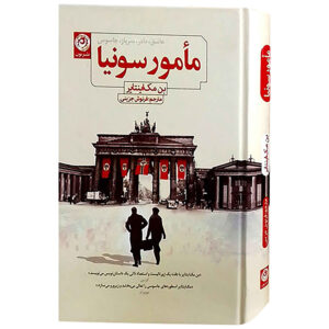 کتاب مامور سونیا اثر بن مکاینتایر (فارسی)