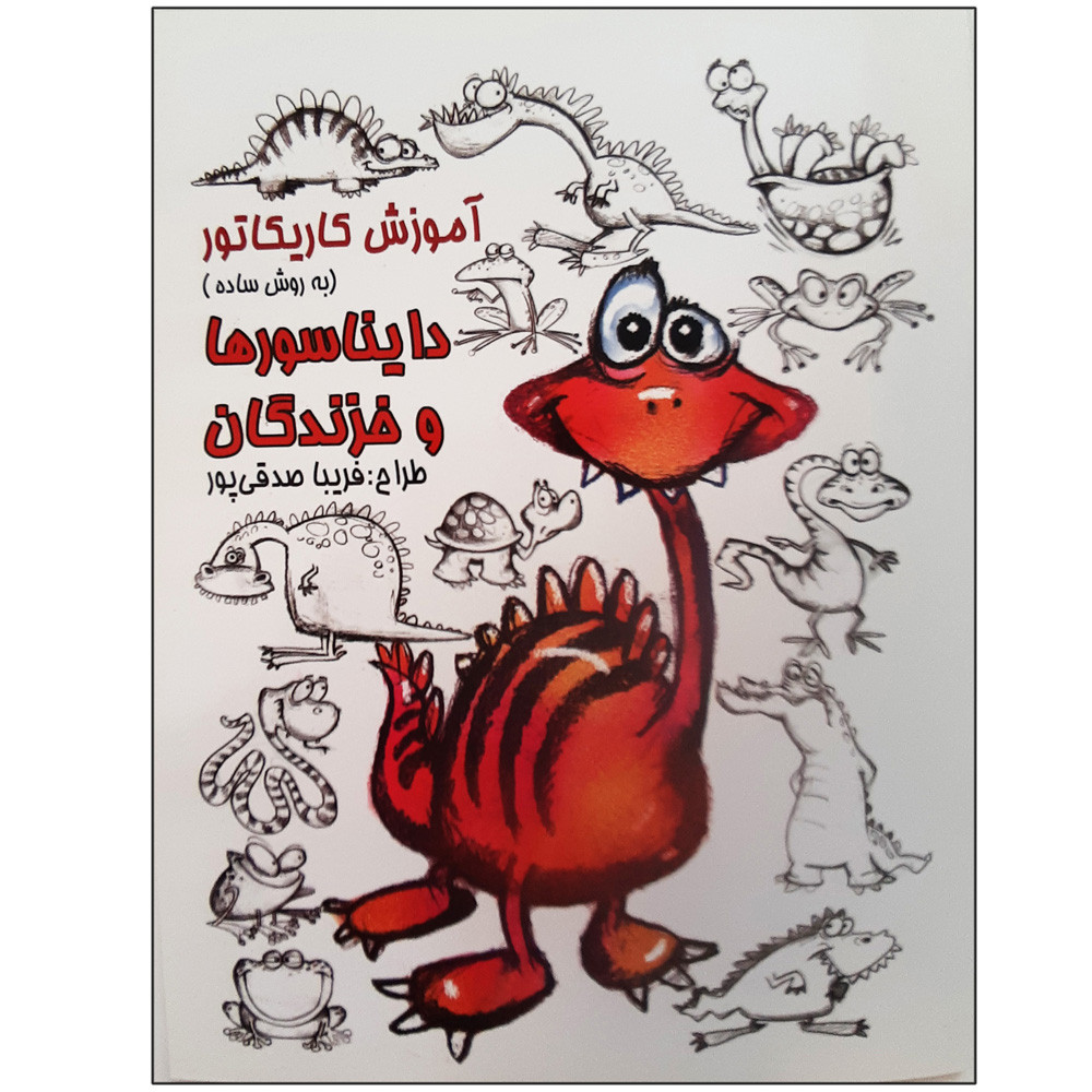 کتاب آموزش کاریکاتور: دایناسور ها و خزندگان