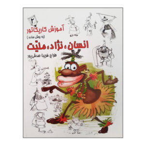 کتاب آموزش کاریکاتور: انسان نژاد ملیت ۲