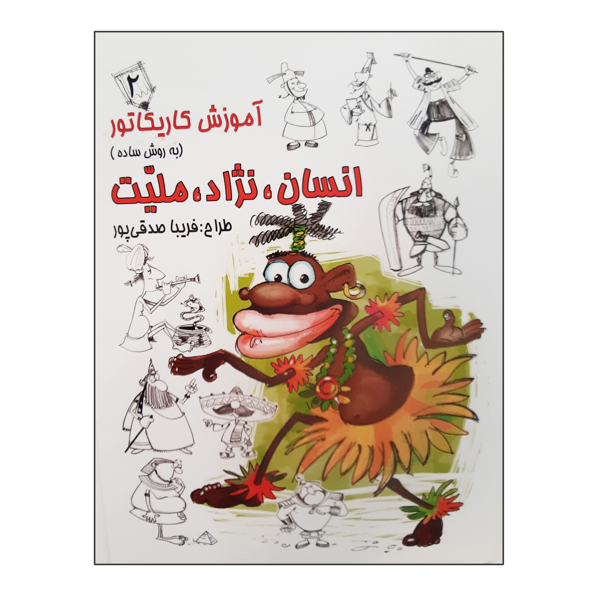 کتاب آموزش کاریکاتور: انسان نژاد ملیت ۲
