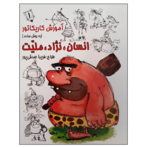 کتاب آموزش کاریکاتور: انسان نژاد ملیت 1