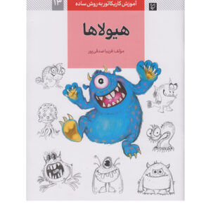 آموزش کاریکاتور: هایولا ها اثر فریبا صدقی پور