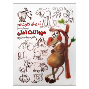 کتاب آموزش کاریکاتور: هیوانات اهلی