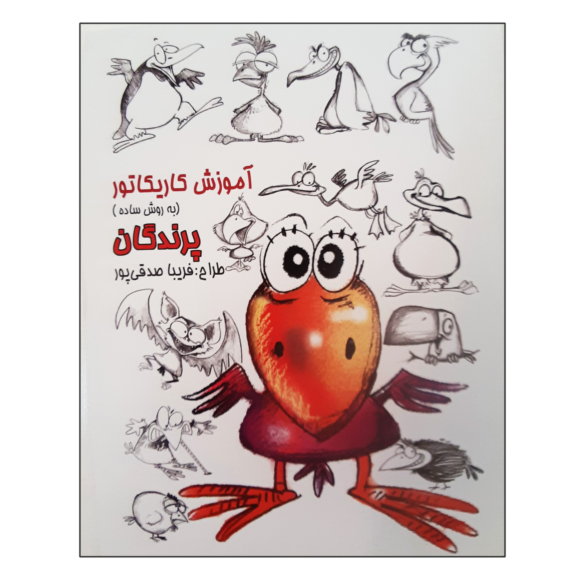 آموزش کاریکاتور: کتاب پرندگان