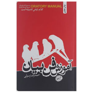 کتاب آموزش فن بیان اثر حمید رسولی