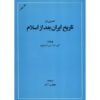 مروری بر تاریخ ایران پس از اسلام، نوشته لمبتون (فارسی)