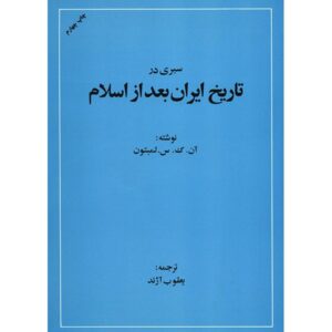 مروری بر تاریخ ایران پس از اسلام، نوشته لمبتون (فارسی)