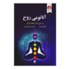 کتاب آناتومی روح اثر کارولین مایز (فارسی)