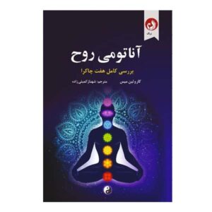 کتاب آناتومی روح اثر کارولین مایز (فارسی)