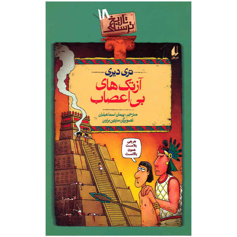 کتاب آزتکهای خشمگین اثر تری دیری (فارسی)