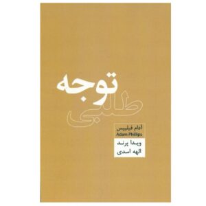 کتاب جلب توجه اثر آدام فیلیپس (فارسی)
