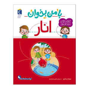 با من بخان: کتاب انار اثر مهناز عسکری