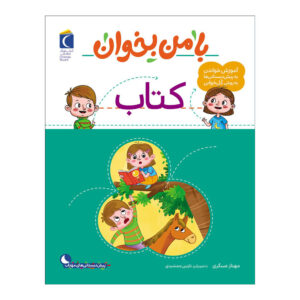 با من بخان: کتاب کتاب نوشته مهناز عسکری