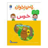 با من بخان: کتاب خرس اثر مهناز عسکری