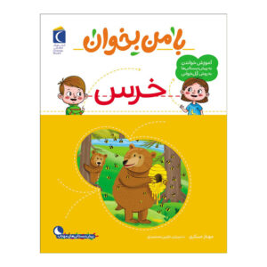 با من بخان: کتاب خرس اثر مهناز عسکری