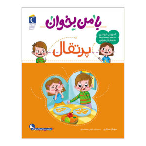 با من بخان: کتاب پرتقال مهناز عسکری