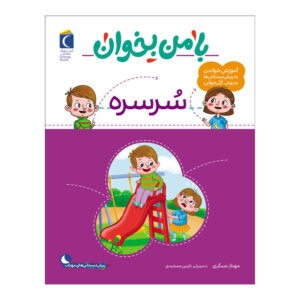 با من بخان: کتاب سورسور اثر مهناز عسکری