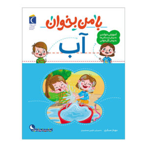 با من بخان: کتاب آب اثر مهناز عسکری