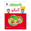 با من بخان: کتاب آلبالو اثر مهناز عسکری