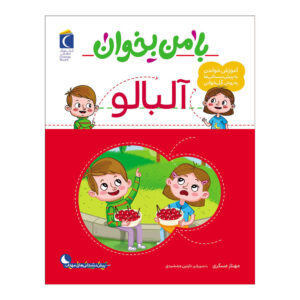 با من بخان: کتاب آلبالو اثر مهناز عسکری