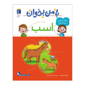 با من بخان: کتاب اسب نوشته مهناز عسکری