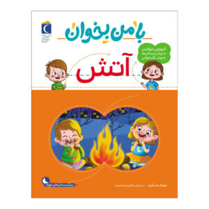 با من بخان: کتاب آتش اثر مهناز عسکری