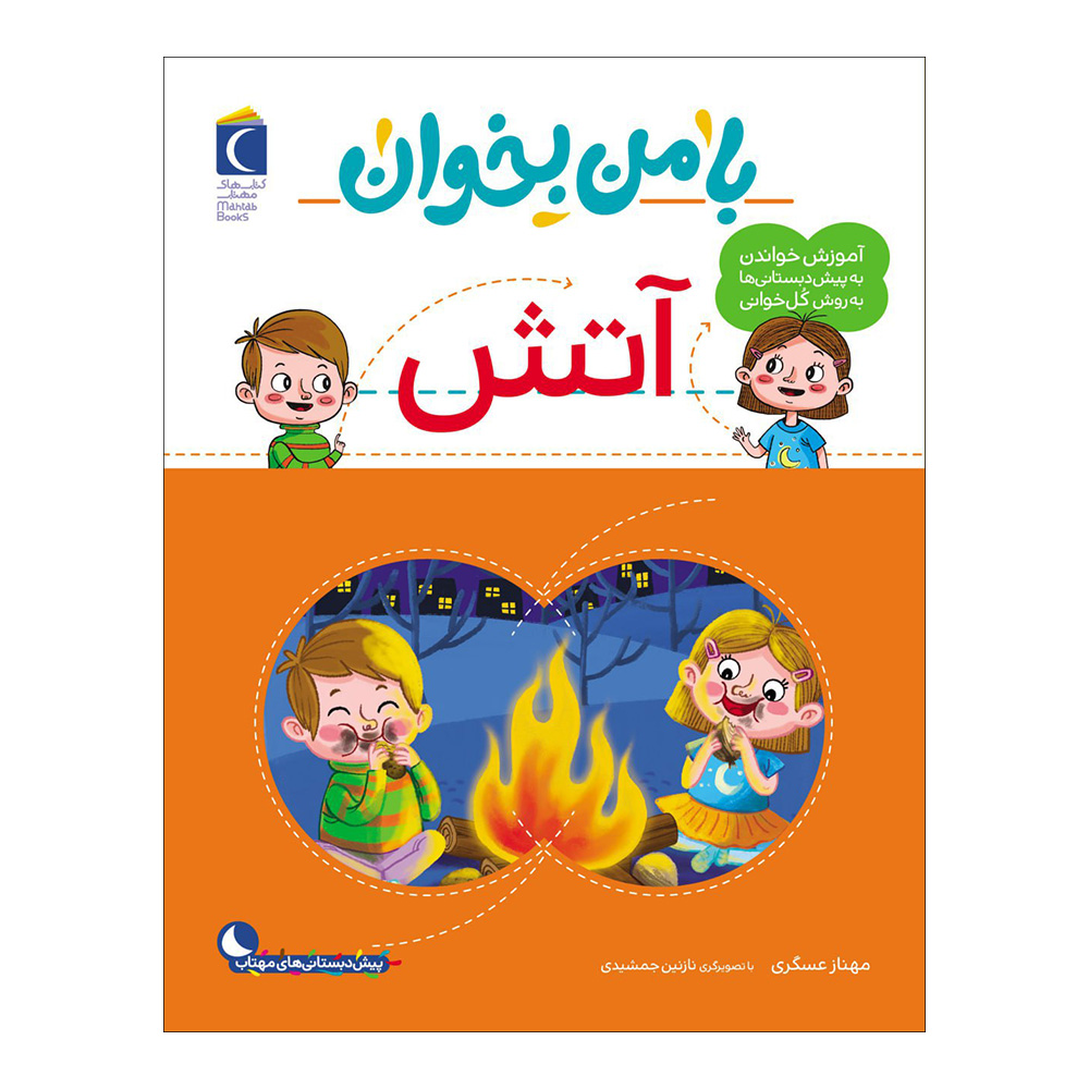 با من بخان: کتاب آتش اثر مهناز عسکری