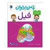 با من بخان: کتاب فیل اثر مهناز عسکری