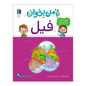 با من بخان: کتاب فیل اثر مهناز عسکری