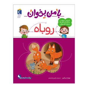 با من بخان: کتاب روبه اثر مهناز عسکری