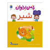 با من بخان: کتاب شیر اثر مهناز عسکری