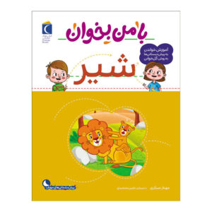 با من بخان: کتاب شیر اثر مهناز عسکری