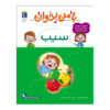 با من بخان: کتاب سیب اثر مهناز عسکری
