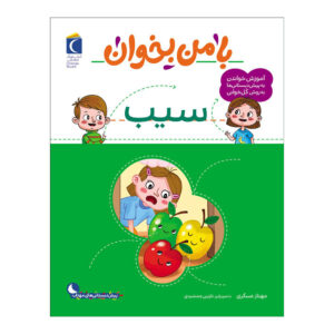با من بخان: کتاب سیب اثر مهناز عسکری