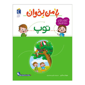 با من بخان: کتاب توپ اثر مهناز عسکری