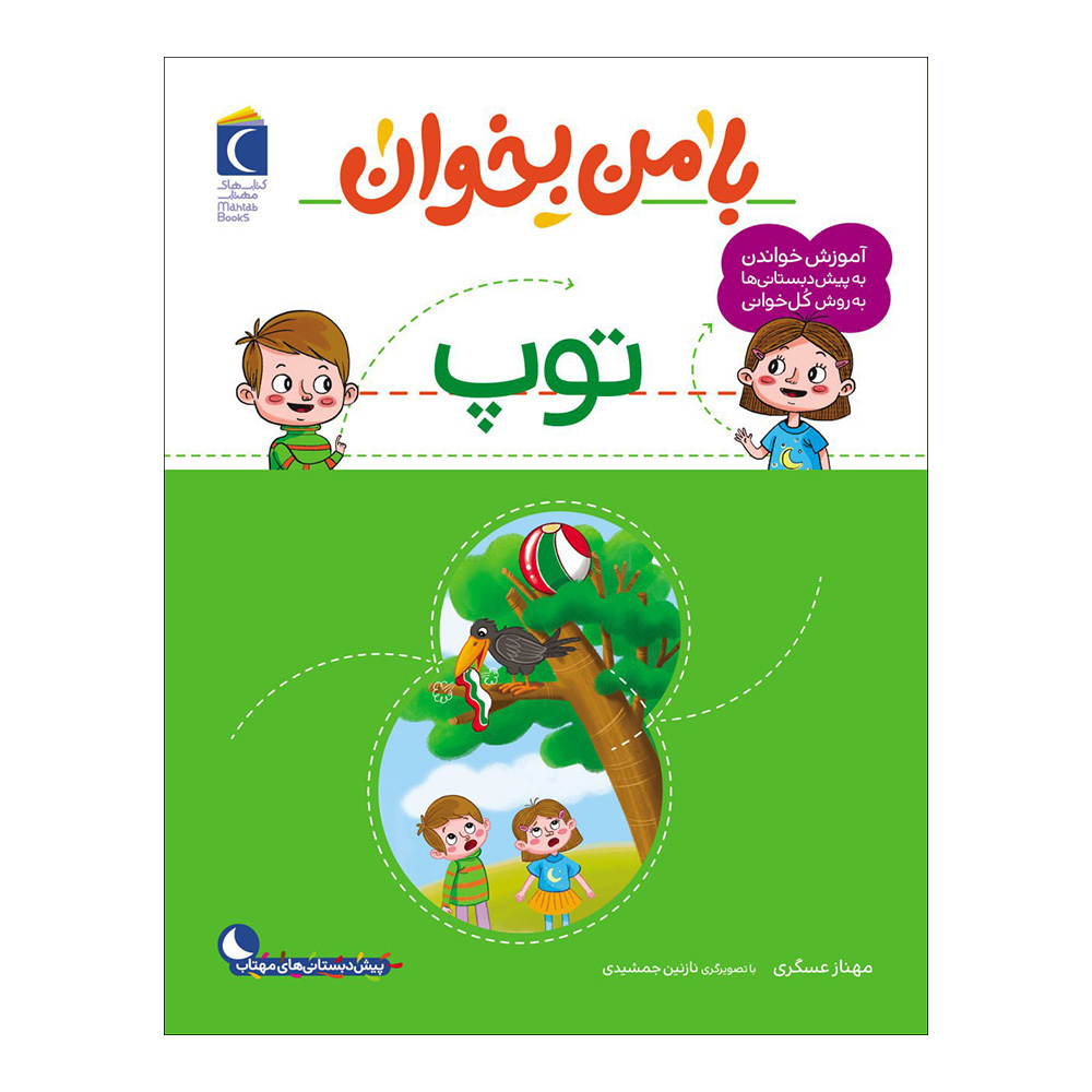 با من بخان: کتاب توپ اثر مهناز عسکری