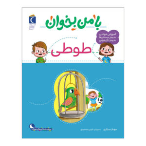 با من بخان: کتاب طوطی اثر مهناز عسکری